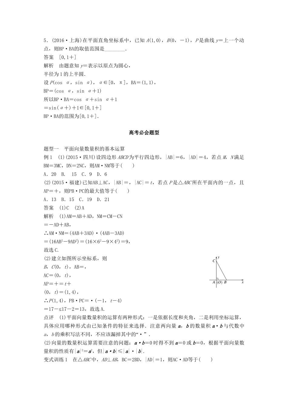 高考数学 考前3个月知识方法专题训练 第一部分 知识方法篇 专题4 三角函数与平面向量 第20练 关于平面向量数量积运算的三类经典题型 文-人教版高三数学试题_第2页