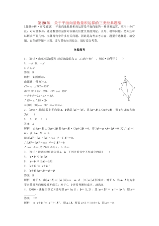 高考数学 考前3个月知识方法专题训练 第一部分 知识方法篇 专题4 三角函数与平面向量 第20练 关于平面向量数量积运算的三类经典题型 文-人教版高三数学试题