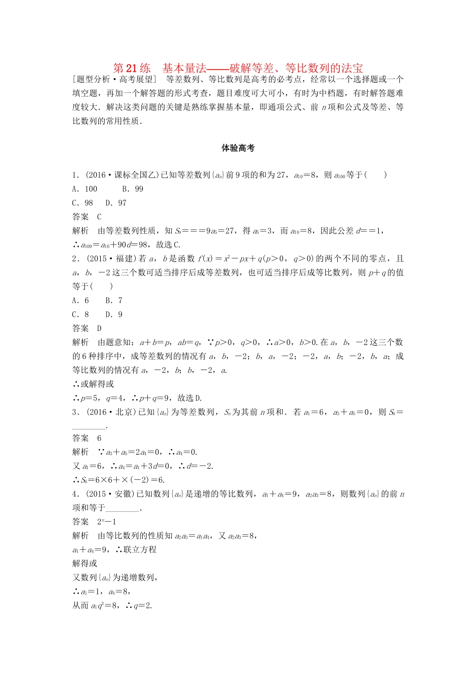 高考数学 考前3个月知识方法专题训练 第一部分 知识方法篇 专题5 数列、推理与证明 第21练 基本量法——破解等差、等比数列的法宝 文-人教版高三数学试题_第1页
