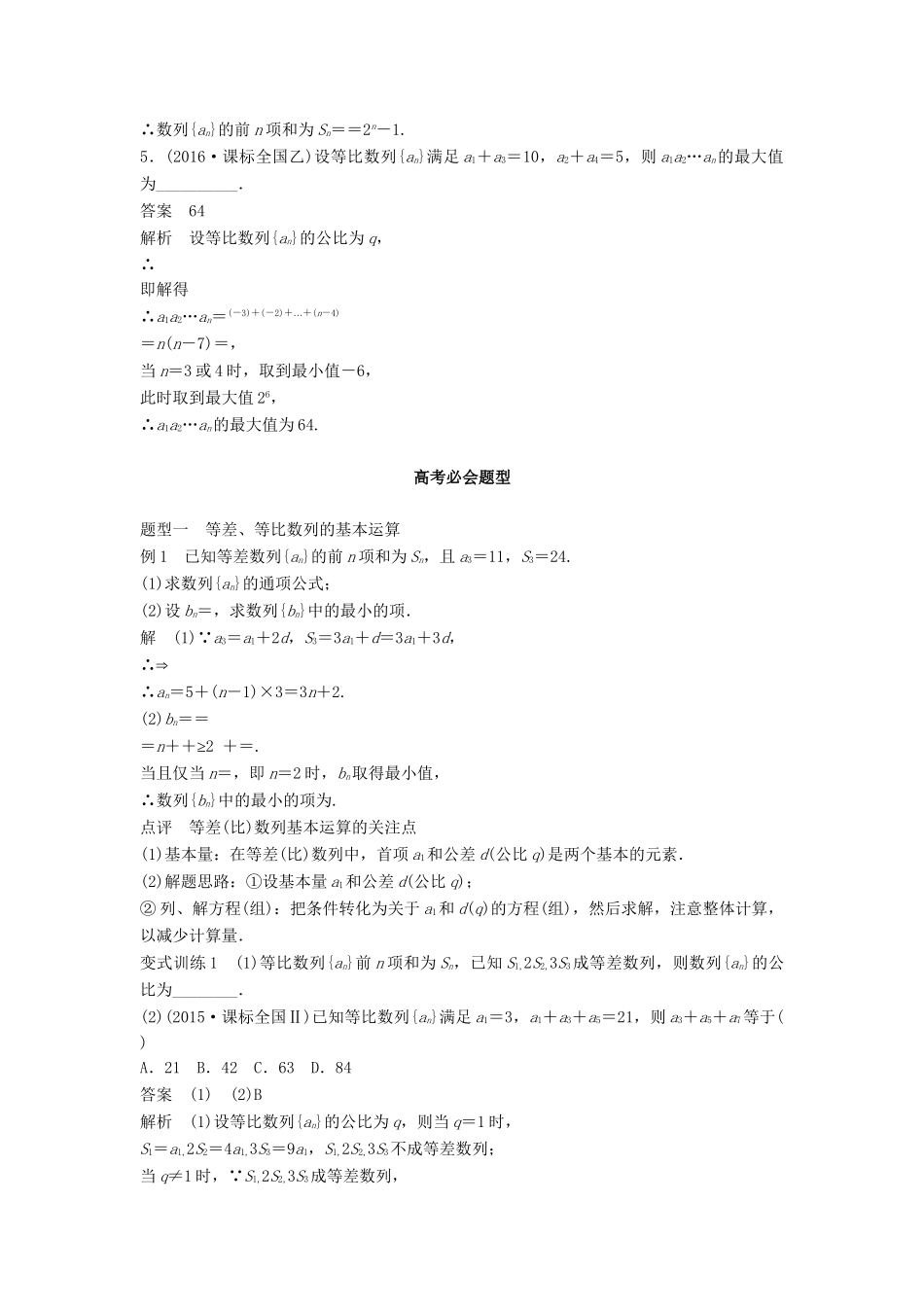 高考数学 考前3个月知识方法专题训练 第一部分 知识方法篇 专题5 数列、推理与证明 第21练 基本量法——破解等差、等比数列的法宝 文-人教版高三数学试题_第2页