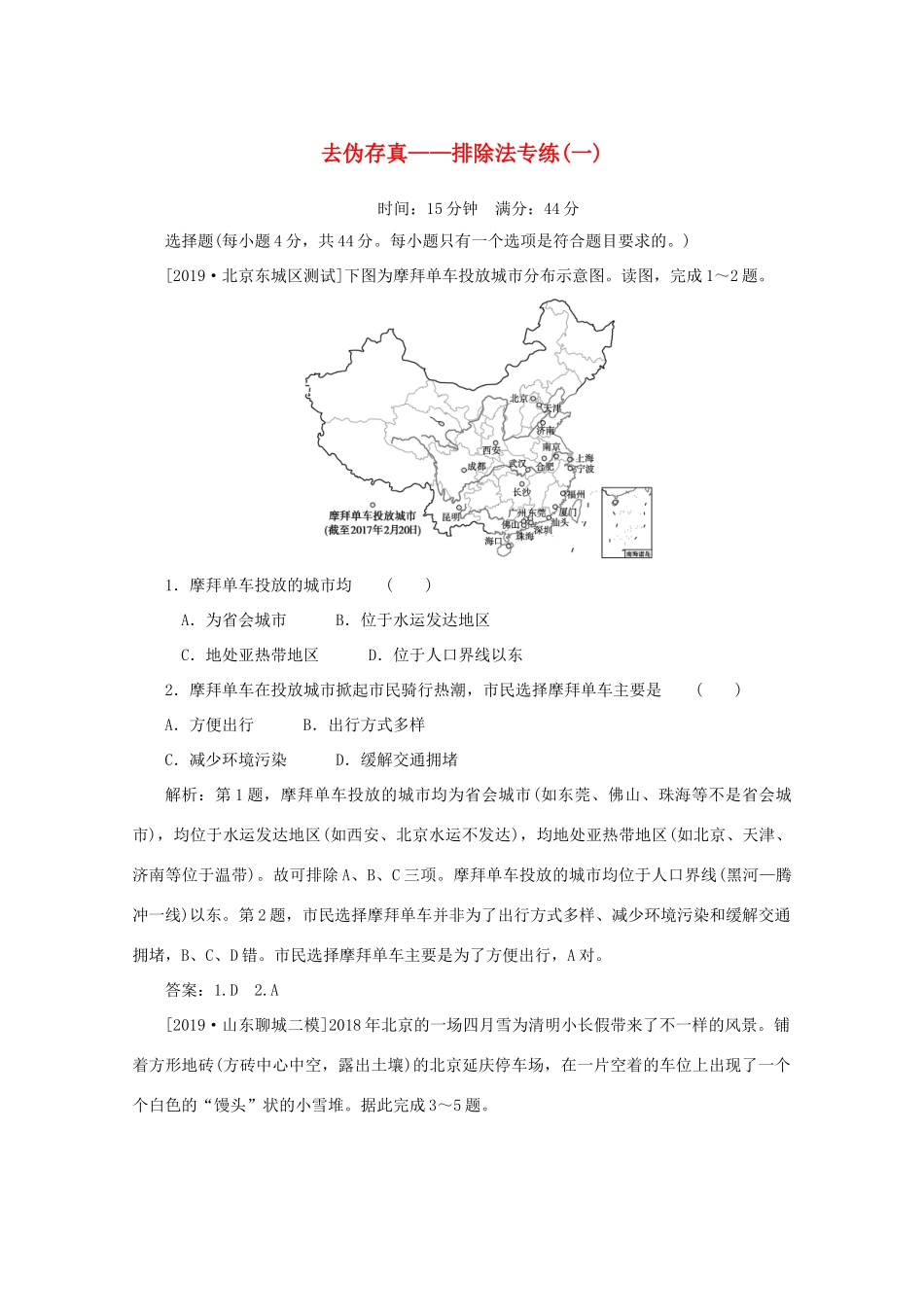 高考地理大二轮复习 选择题技法 去伪存真——排除法专练（一）-人教版高三地理试题_第1页