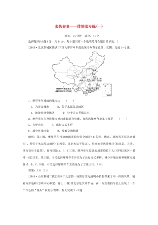 高考地理大二轮复习 选择题技法 去伪存真——排除法专练（一）-人教版高三地理试题