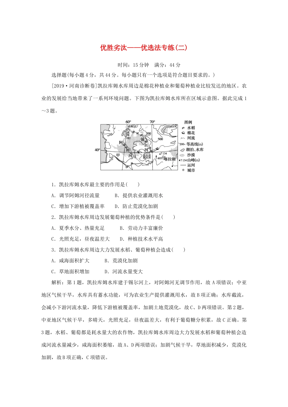 高考地理大二轮复习 选择题技法 优胜劣汰——优选法专练（二）-人教版高三地理试题_第1页
