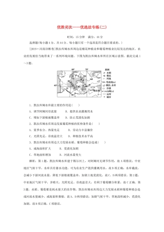 高考地理大二轮复习 选择题技法 优胜劣汰——优选法专练（二）-人教版高三地理试题