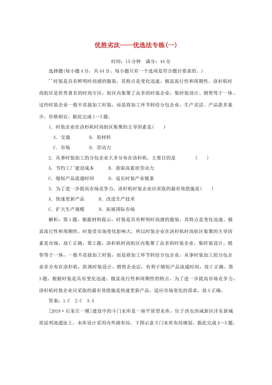 高考地理大二轮复习 选择题技法 优胜劣汰——优选法专练（一）-人教版高三地理试题_第1页