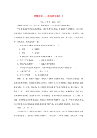 高考地理大二轮复习 选择题技法 优胜劣汰——优选法专练（一）-人教版高三地理试题