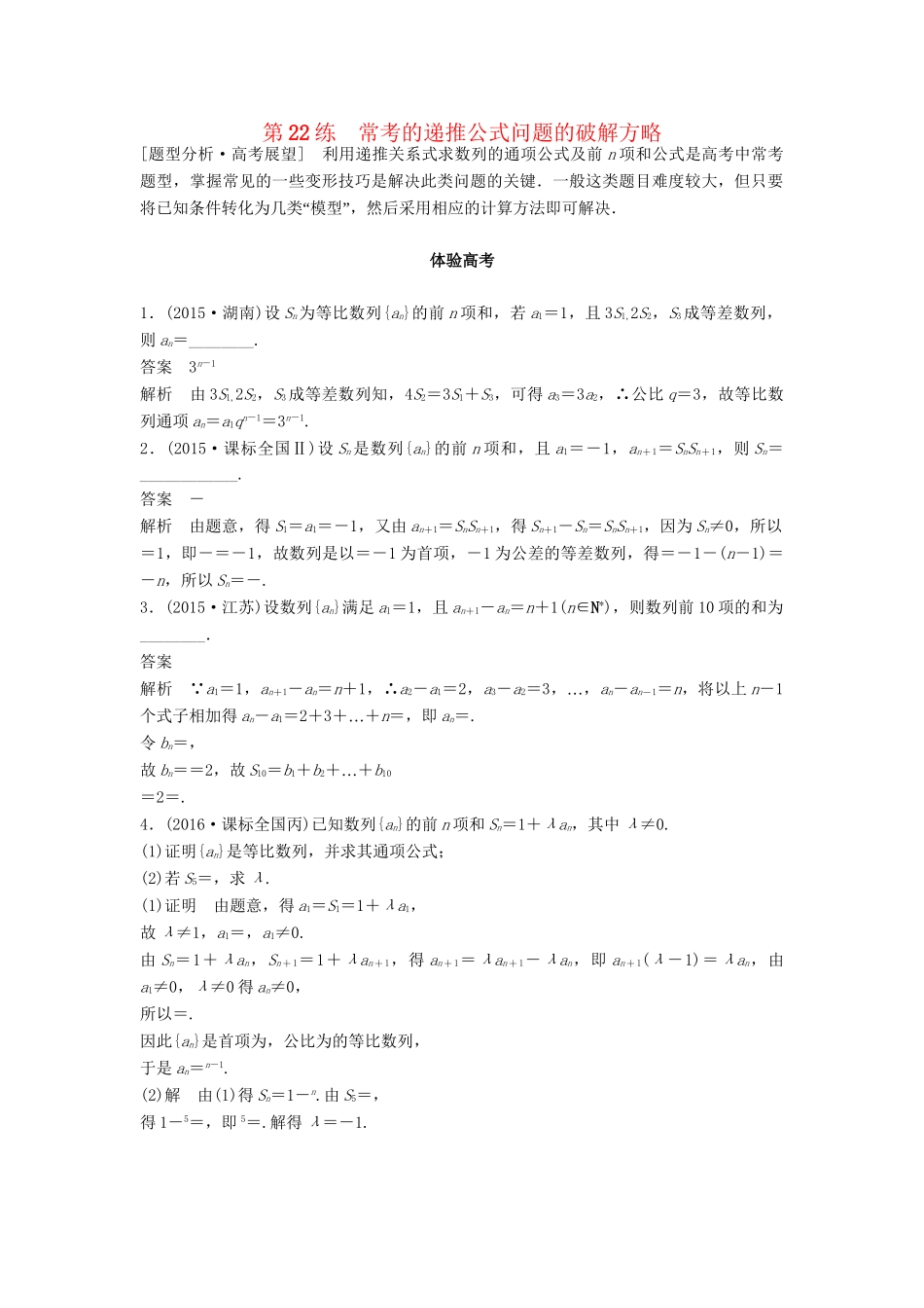 高考数学 考前3个月知识方法专题训练 第一部分 知识方法篇 专题5 数列、推理与证明 第22练 常考的递推公式问题的破解方略 文-人教版高三数学试题_第1页