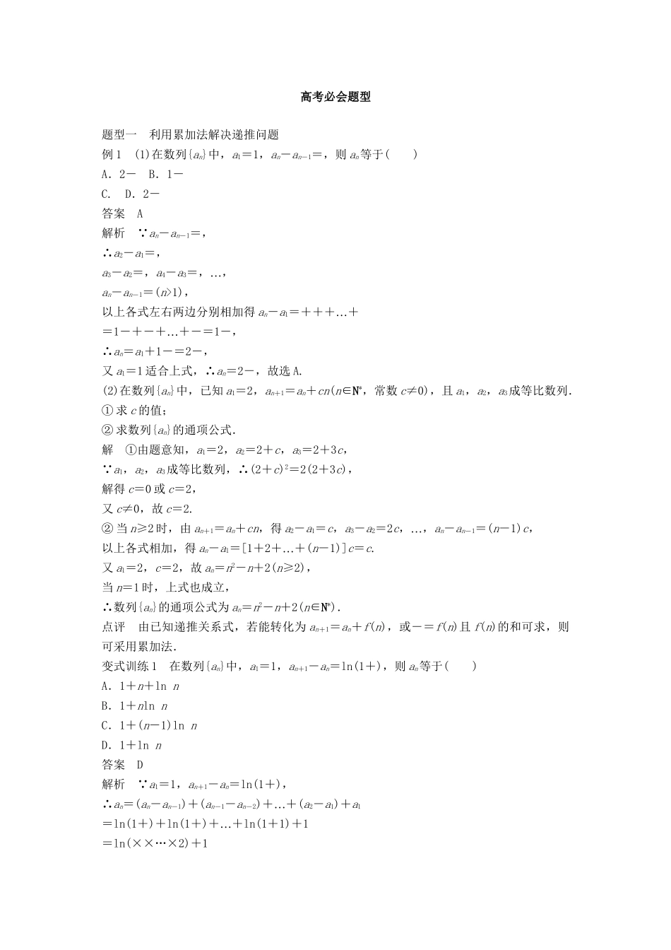 高考数学 考前3个月知识方法专题训练 第一部分 知识方法篇 专题5 数列、推理与证明 第22练 常考的递推公式问题的破解方略 文-人教版高三数学试题_第2页