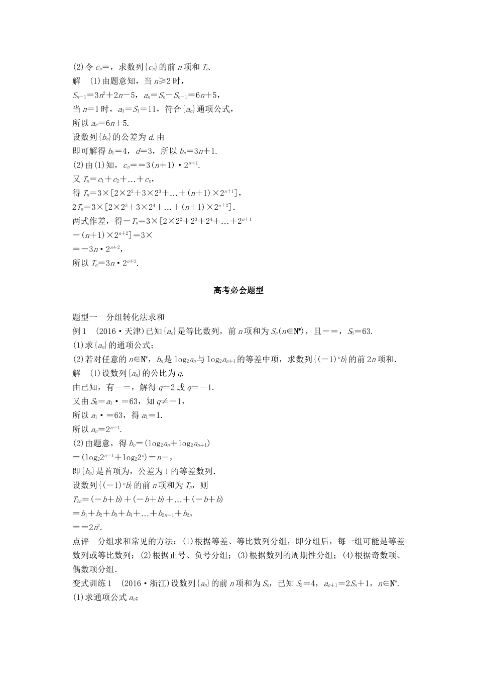 高考数学 考前3个月知识方法专题训练 第一部分 知识方法篇 专题5 数列、推理与证明 第23练 数列求和问题 文-人教版高三数学试题_第2页