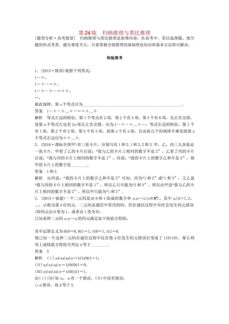 高考数学 考前3个月知识方法专题训练 第一部分 知识方法篇 专题5 数列、推理与证明 第24练 归纳推理与类比推理 文-人教版高三数学试题_第1页