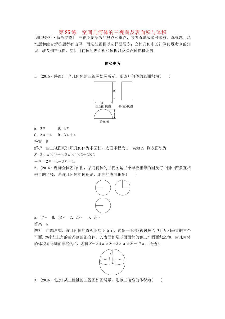 高考数学 考前3个月知识方法专题训练 第一部分 知识方法篇 专题6 立体几何 第25练 空间几何体的三视图及表面积与体积 文-人教版高三数学试题_第1页