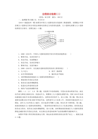 高考地理一轮复习 全程综合检测（二）-人教版高三地理试题