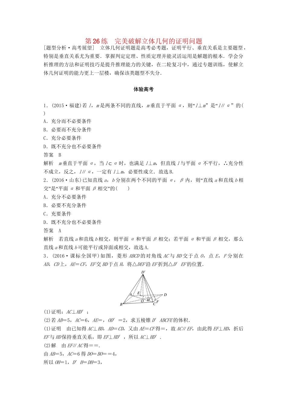 高考数学 考前3个月知识方法专题训练 第一部分 知识方法篇 专题6 立体几何 第26练 完美破解立体几何的证明问题 文-人教版高三数学试题_第1页