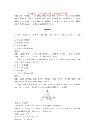 高考数学 考前3个月知识方法专题训练 第一部分 知识方法篇 专题6 立体几何 第26练 完美破解立体几何的证明问题 文-人教版高三数学试题