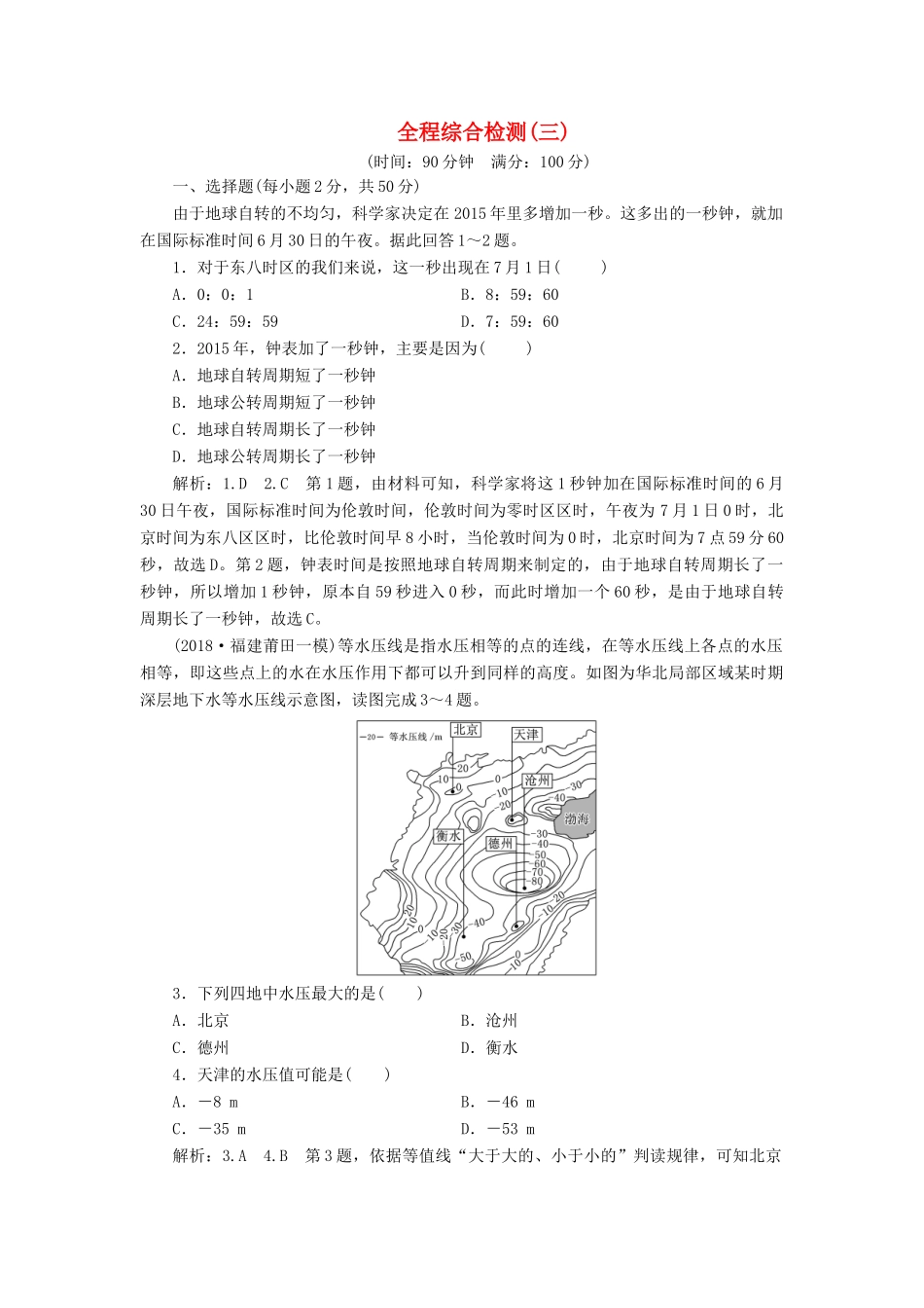高考地理一轮复习 全程综合检测（三）-人教版高三地理试题_第1页