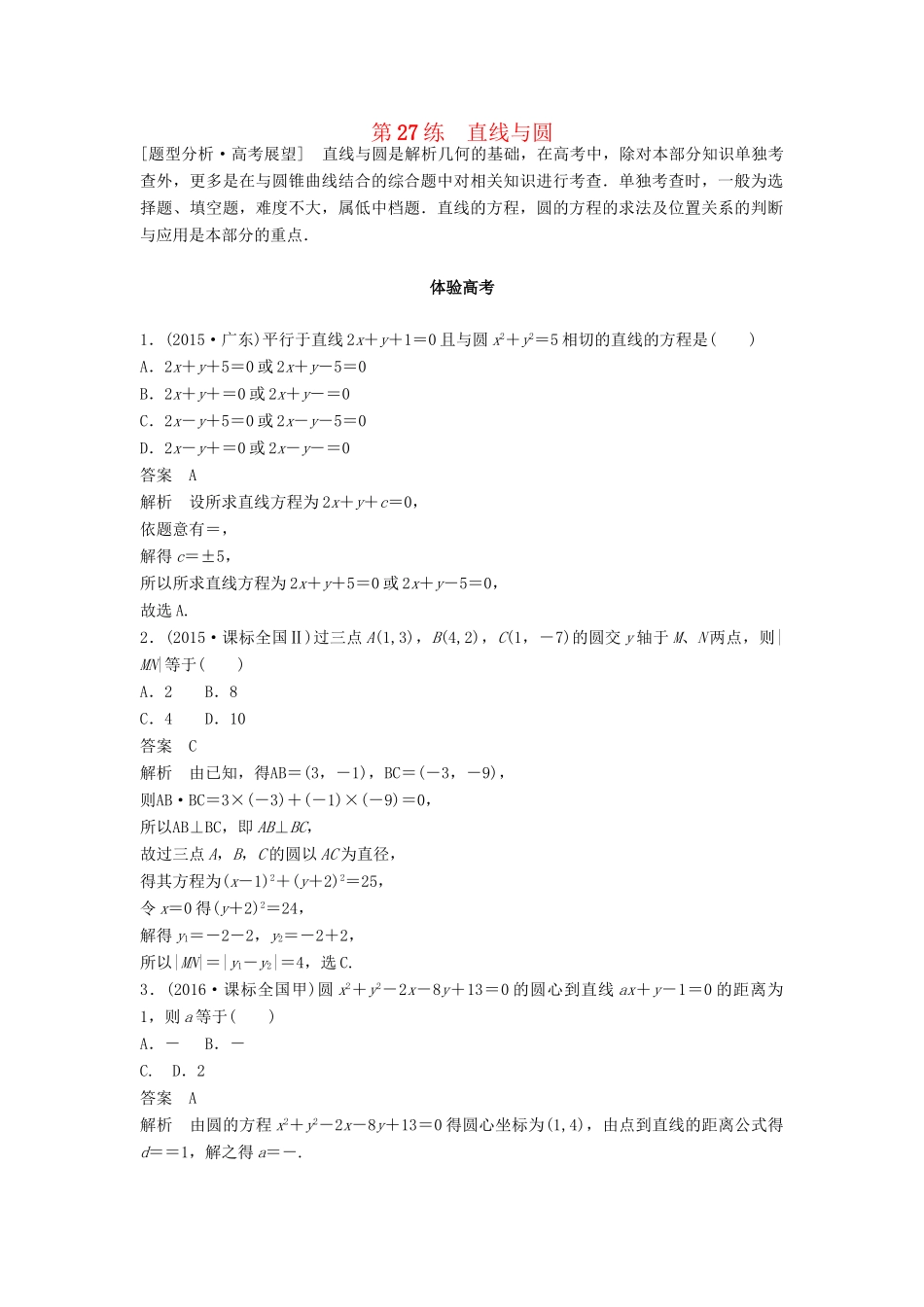 高考数学 考前3个月知识方法专题训练 第一部分 知识方法篇 专题7 解析几何 第27练 直线与圆 文-人教版高三数学试题_第1页
