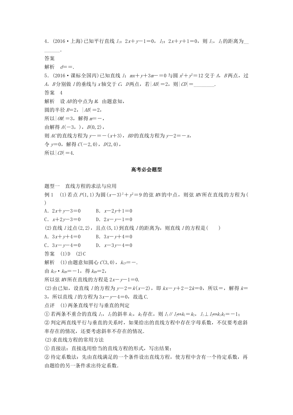 高考数学 考前3个月知识方法专题训练 第一部分 知识方法篇 专题7 解析几何 第27练 直线与圆 文-人教版高三数学试题_第2页