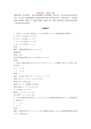 高考数学 考前3个月知识方法专题训练 第一部分 知识方法篇 专题7 解析几何 第27练 直线与圆 文-人教版高三数学试题