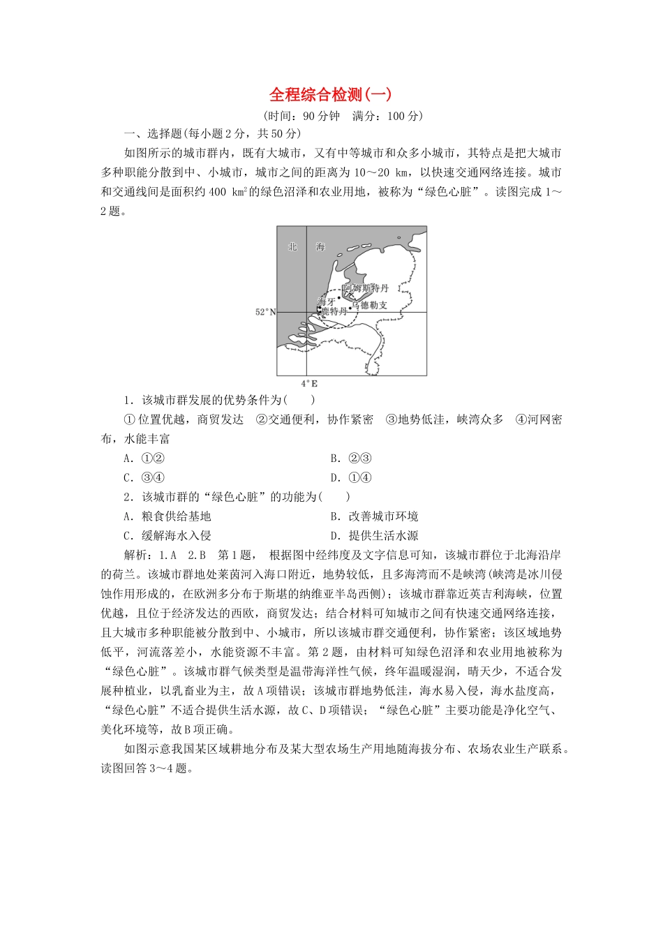 高考地理一轮复习 全程综合检测（一）-人教版高三地理试题_第1页