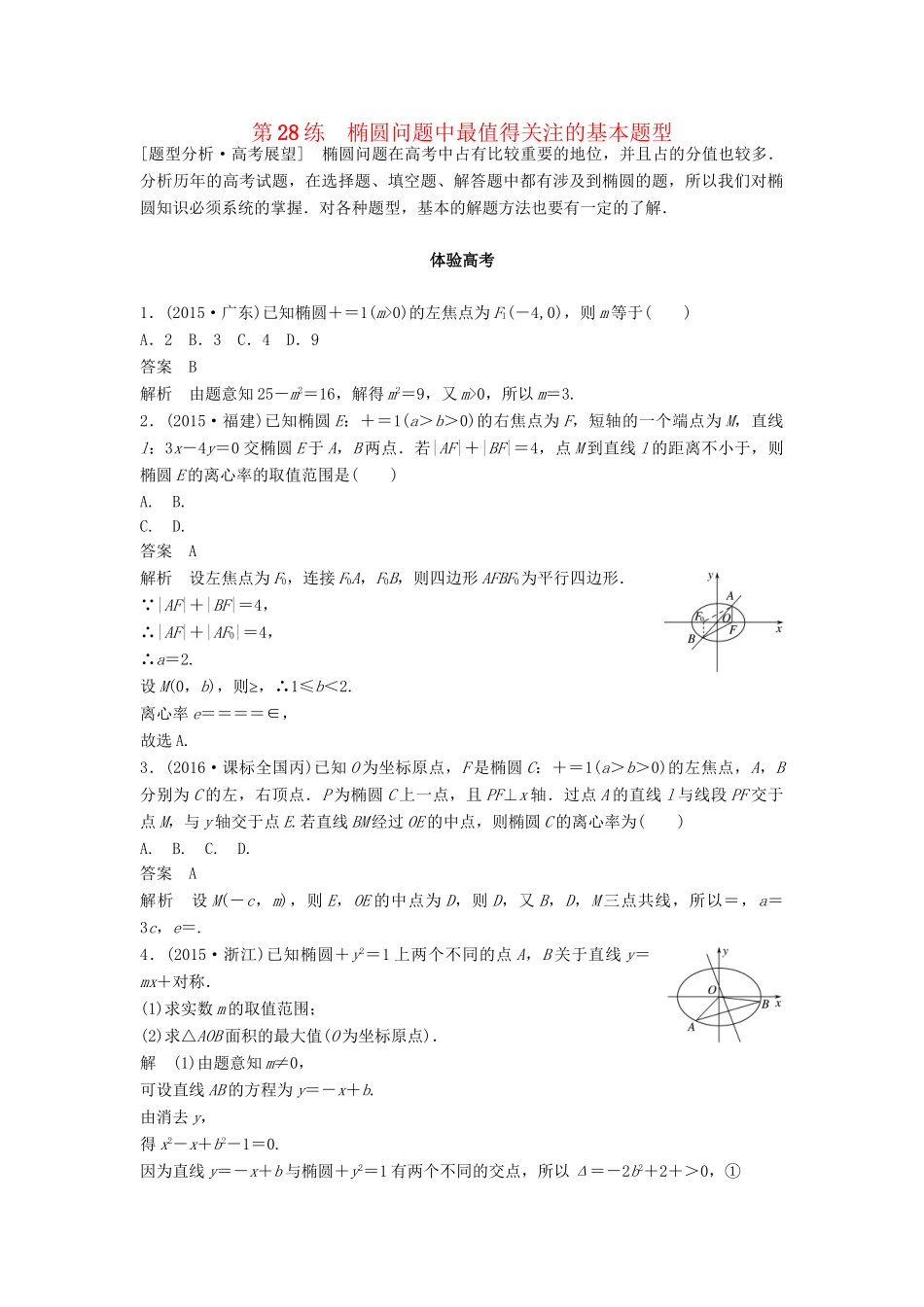 高考数学 考前3个月知识方法专题训练 第一部分 知识方法篇 专题7 解析几何 第28练 椭圆问题中最值得关注的基本题型 文-人教版高三数学试题_第1页