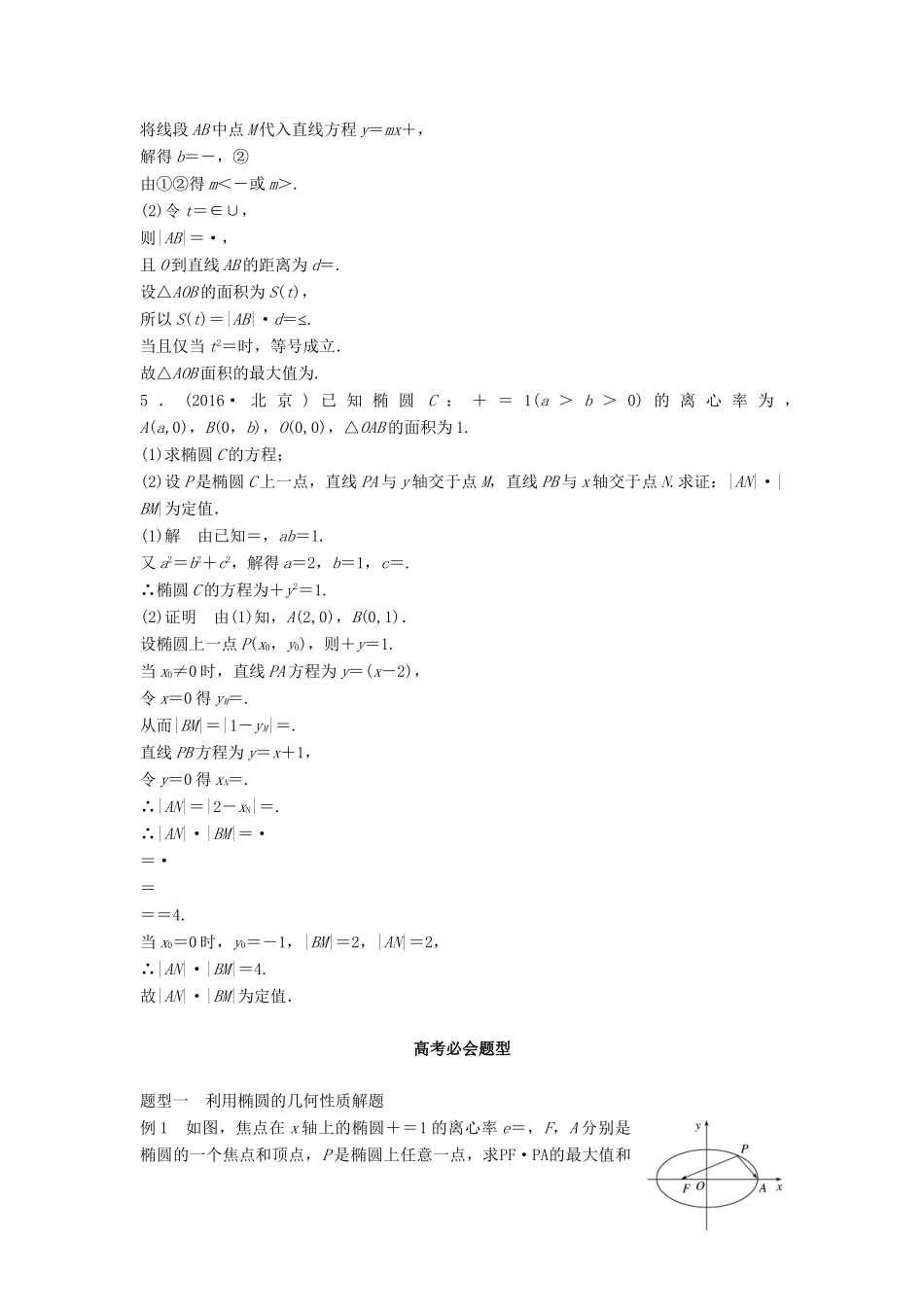 高考数学 考前3个月知识方法专题训练 第一部分 知识方法篇 专题7 解析几何 第28练 椭圆问题中最值得关注的基本题型 文-人教版高三数学试题_第2页