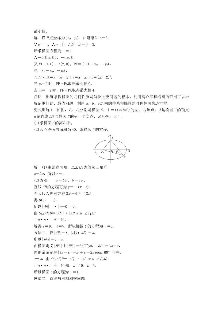 高考数学 考前3个月知识方法专题训练 第一部分 知识方法篇 专题7 解析几何 第28练 椭圆问题中最值得关注的基本题型 文-人教版高三数学试题_第3页