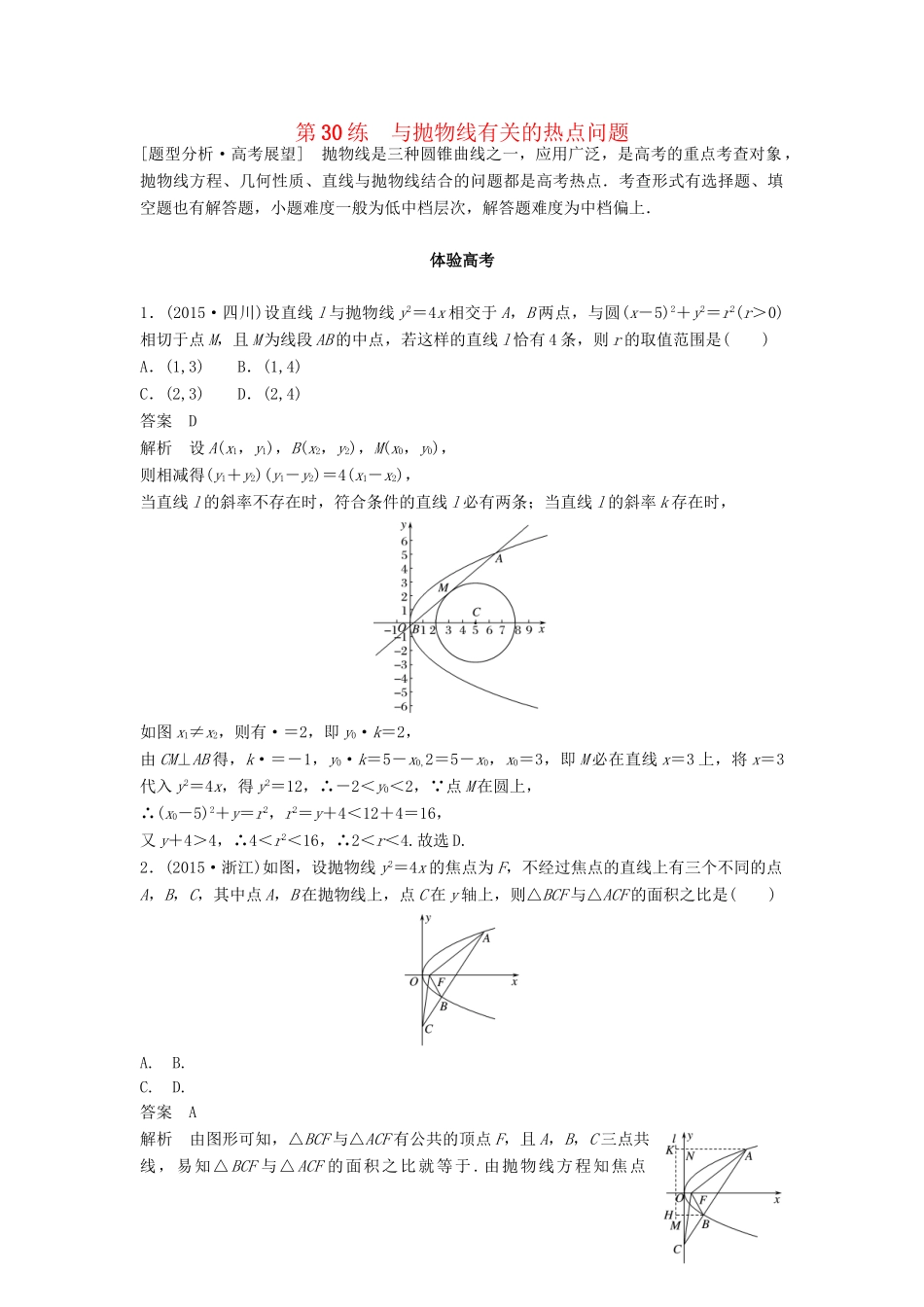 高考数学 考前3个月知识方法专题训练 第一部分 知识方法篇 专题7 解析几何 第30练 与抛物线有关的热点问题 文-人教版高三数学试题_第1页