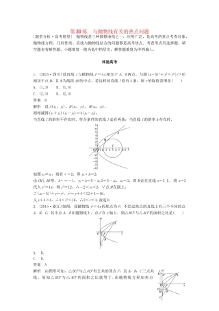 高考数学 考前3个月知识方法专题训练 第一部分 知识方法篇 专题7 解析几何 第30练 与抛物线有关的热点问题 文-人教版高三数学试题