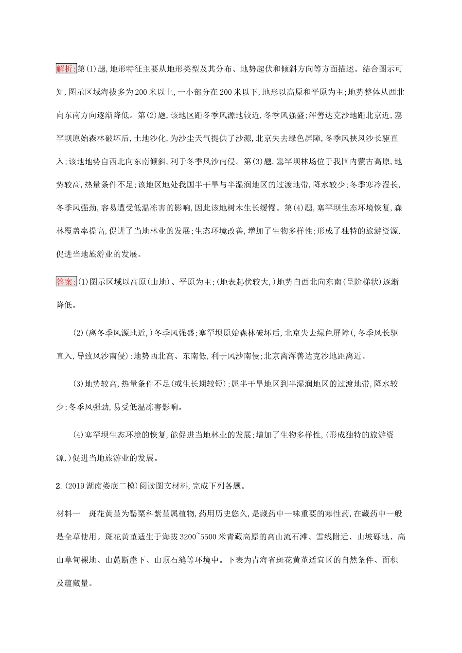 高考地理大二轮复习 专题强化练（十）特征描述类-人教版高三地理试题_第2页