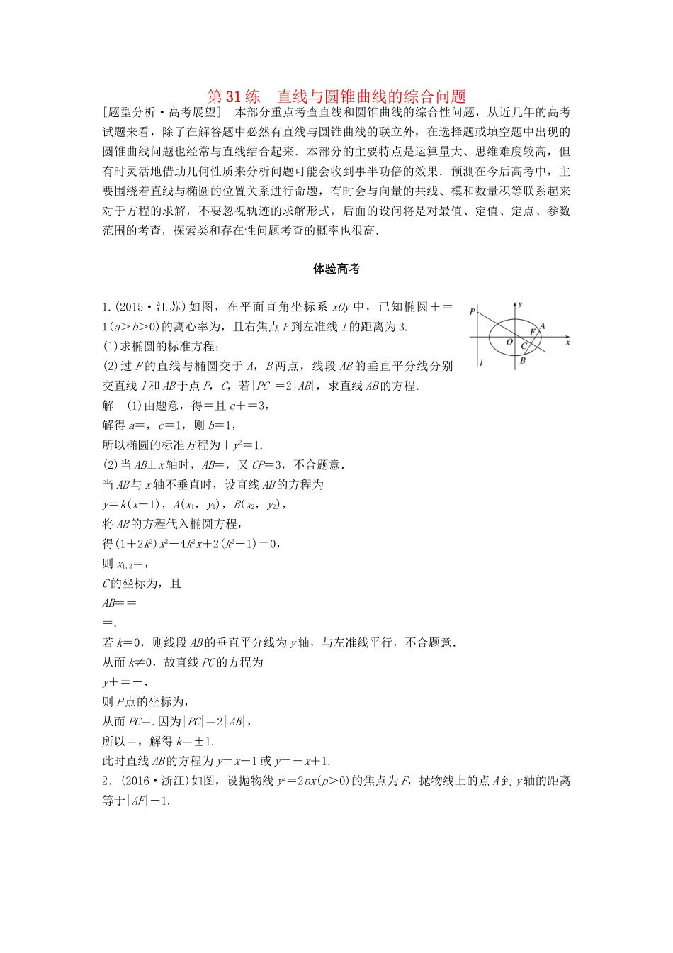 高考数学 考前3个月知识方法专题训练 第一部分 知识方法篇 专题7 解析几何 第31练 直线与圆锥曲线的综合问题 文-人教版高三数学试题_第1页