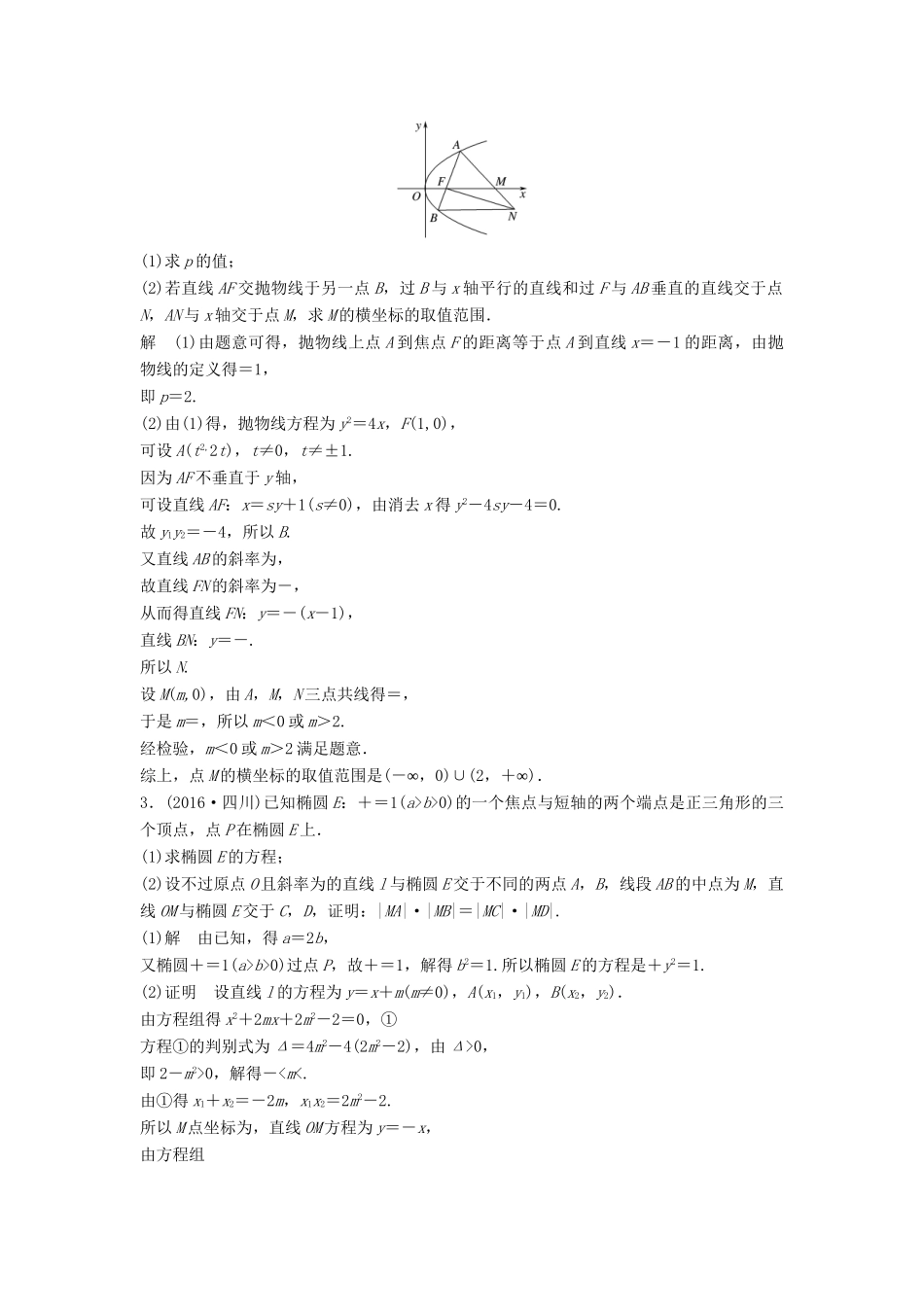 高考数学 考前3个月知识方法专题训练 第一部分 知识方法篇 专题7 解析几何 第31练 直线与圆锥曲线的综合问题 文-人教版高三数学试题_第2页
