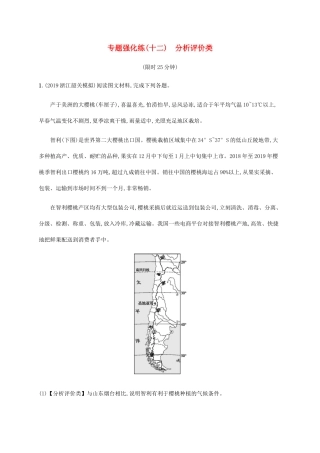 高考地理大二轮复习 专题强化练（十二）分析评价类-人教版高三地理试题