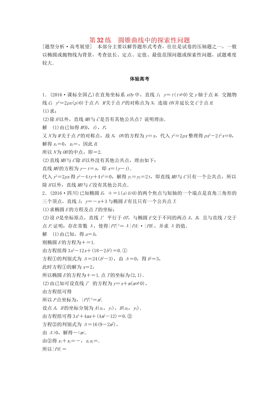 高考数学 考前3个月知识方法专题训练 第一部分 知识方法篇 专题7 解析几何 第32练 圆锥曲线中的探索性问题 文-人教版高三数学试题_第1页