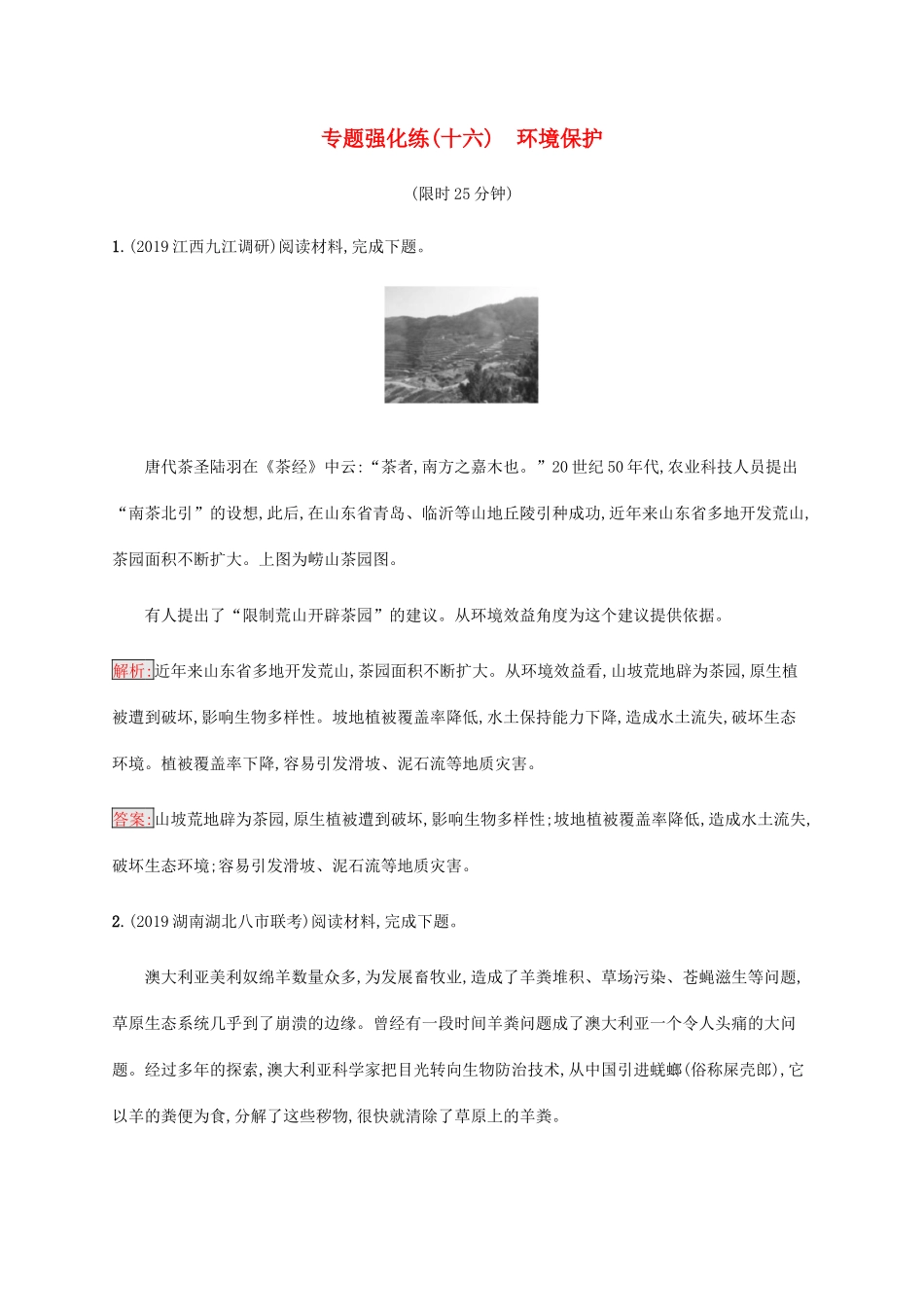 高考地理大二轮复习 专题强化练（十六）环境保护-人教版高三地理试题_第1页