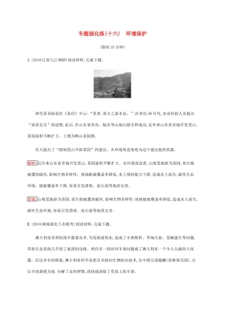 高考地理大二轮复习 专题强化练（十六）环境保护-人教版高三地理试题