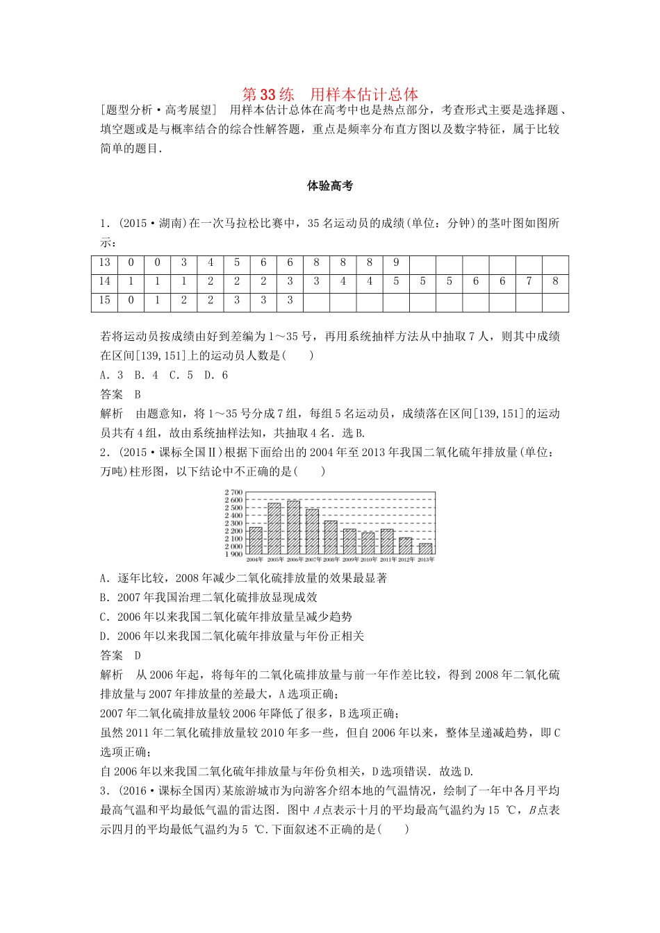 高考数学 考前3个月知识方法专题训练 第一部分 知识方法篇 专题8 概率与统计 第33练 用样本估计总体 文-人教版高三数学试题_第1页