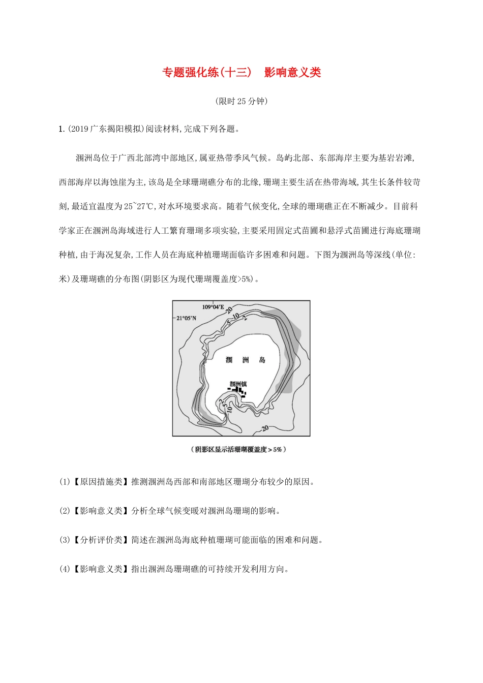 高考地理大二轮复习 专题强化练（十三）影响意义类-人教版高三地理试题_第1页