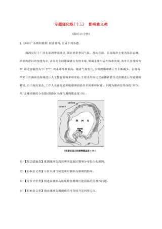 高考地理大二轮复习 专题强化练（十三）影响意义类-人教版高三地理试题