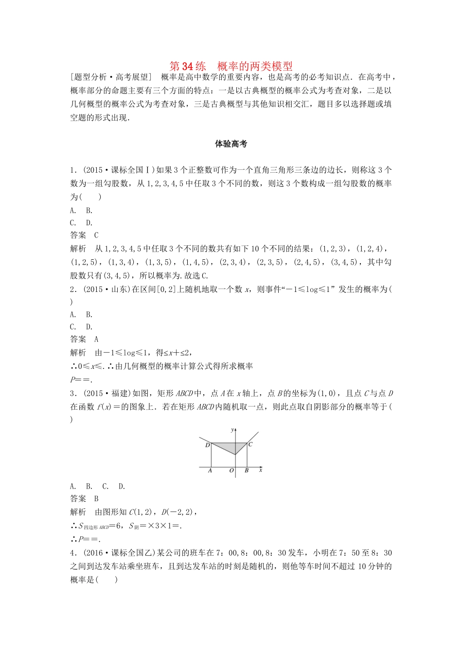 高考数学 考前3个月知识方法专题训练 第一部分 知识方法篇 专题8 概率与统计 第34练 概率的两类模型 文-人教版高三数学试题_第1页
