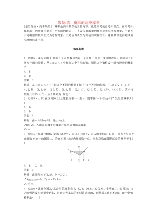 高考数学 考前3个月知识方法专题训练 第一部分 知识方法篇 专题8 概率与统计 第34练 概率的两类模型 文-人教版高三数学试题