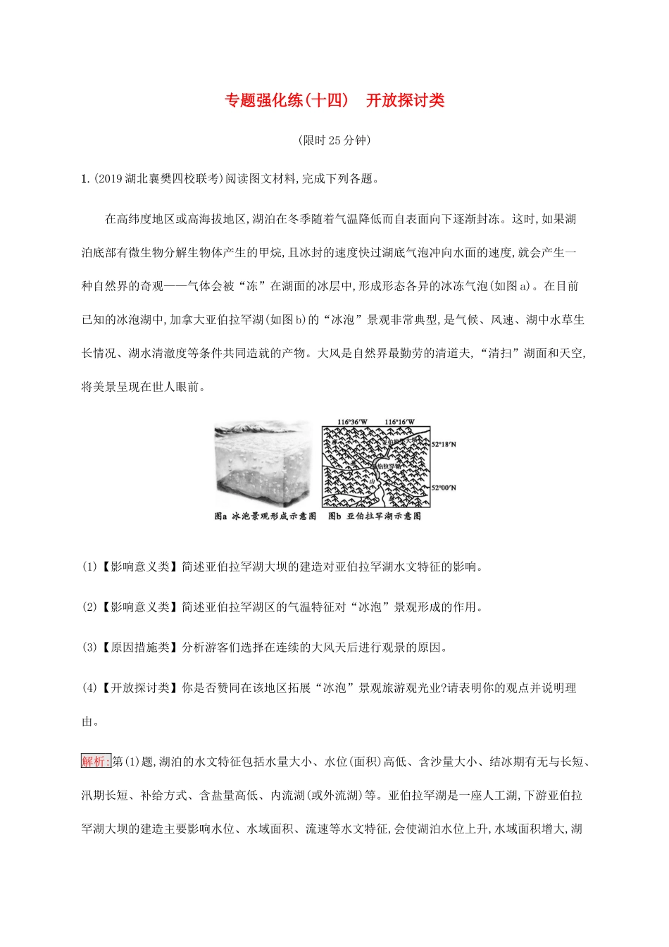 高考地理大二轮复习 专题强化练（十四）开放探讨类-人教版高三地理试题_第1页