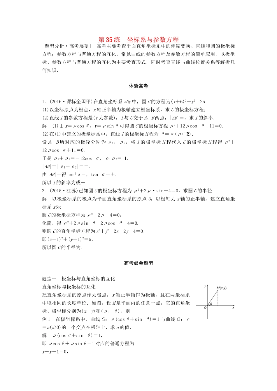 高考数学 考前3个月知识方法专题训练 第一部分 知识方法篇 专题9 平面直角坐标与不等式 第35练 坐标系与参数方程 文-人教版高三数学试题_第1页