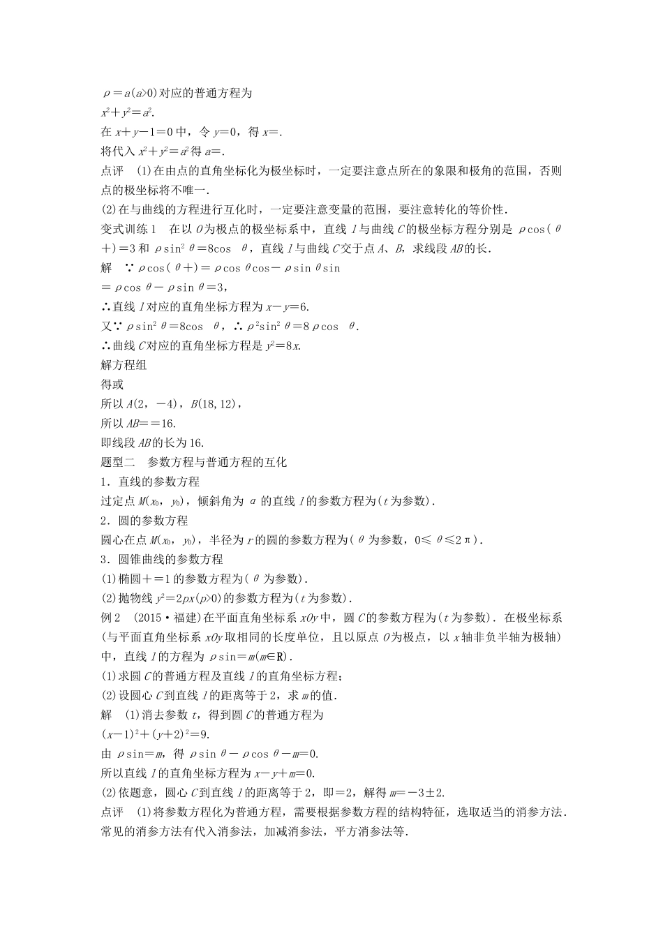 高考数学 考前3个月知识方法专题训练 第一部分 知识方法篇 专题9 平面直角坐标与不等式 第35练 坐标系与参数方程 文-人教版高三数学试题_第2页