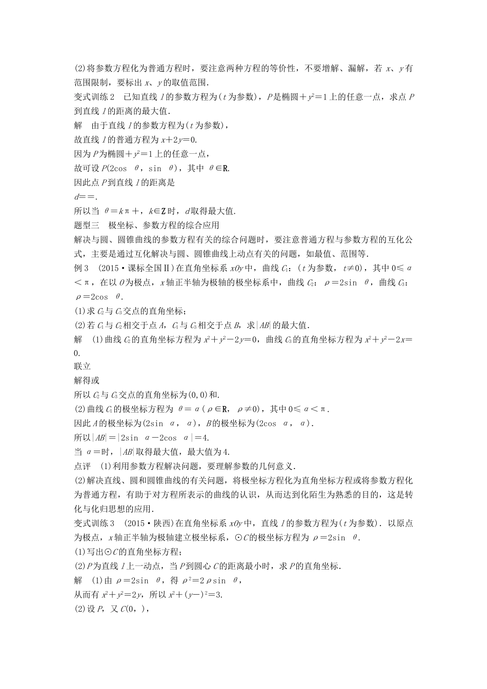 高考数学 考前3个月知识方法专题训练 第一部分 知识方法篇 专题9 平面直角坐标与不等式 第35练 坐标系与参数方程 文-人教版高三数学试题_第3页