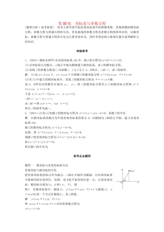 高考数学 考前3个月知识方法专题训练 第一部分 知识方法篇 专题9 平面直角坐标与不等式 第35练 坐标系与参数方程 文-人教版高三数学试题