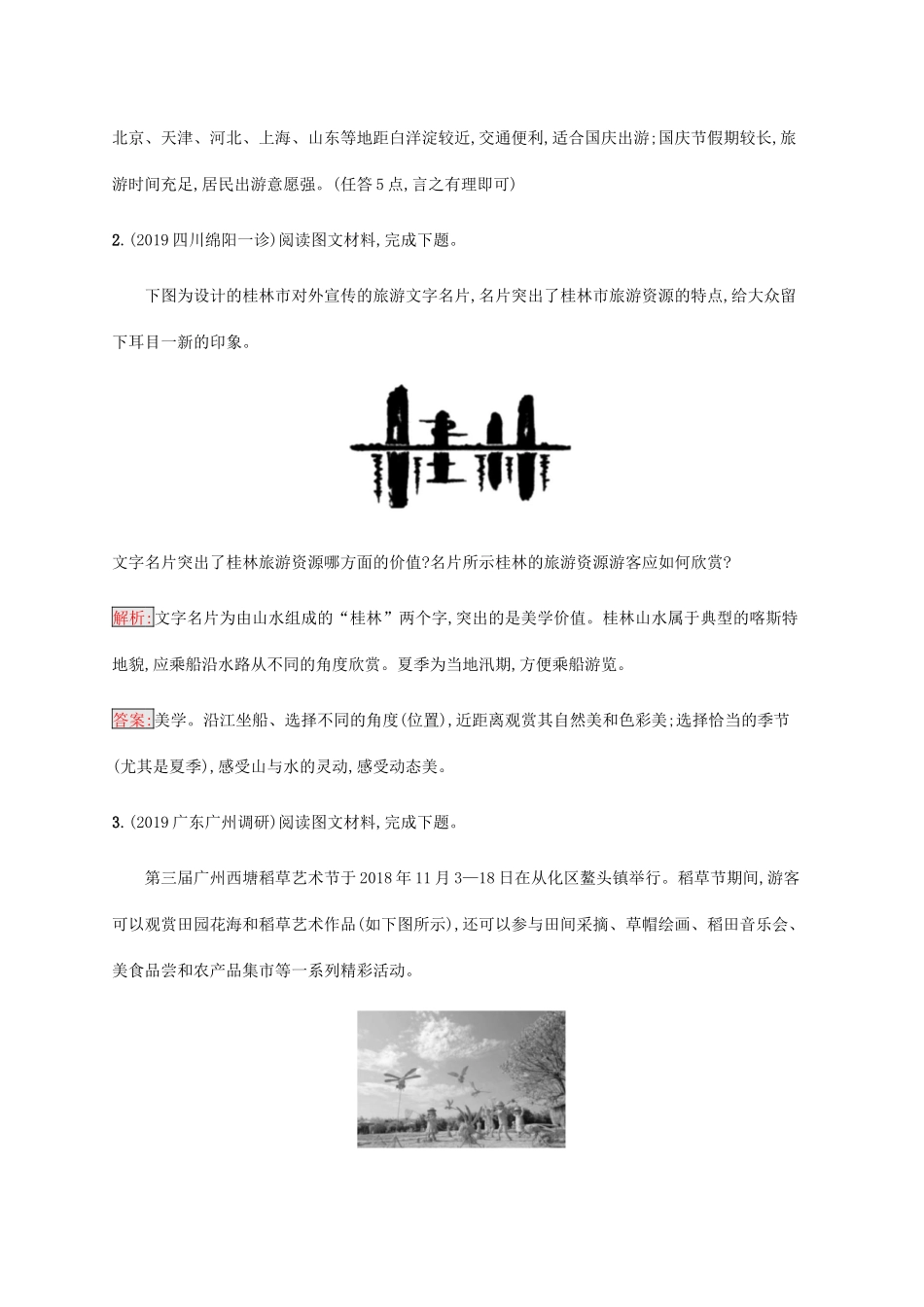 高考地理大二轮复习 专题强化练（十五）旅游地理-人教版高三地理试题_第2页