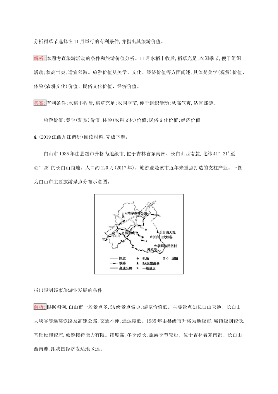 高考地理大二轮复习 专题强化练（十五）旅游地理-人教版高三地理试题_第3页