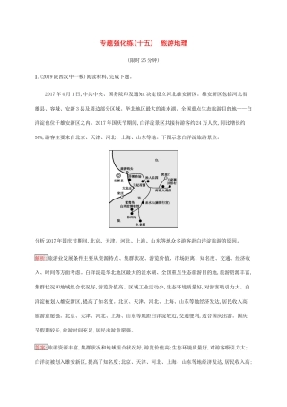 高考地理大二轮复习 专题强化练（十五）旅游地理-人教版高三地理试题