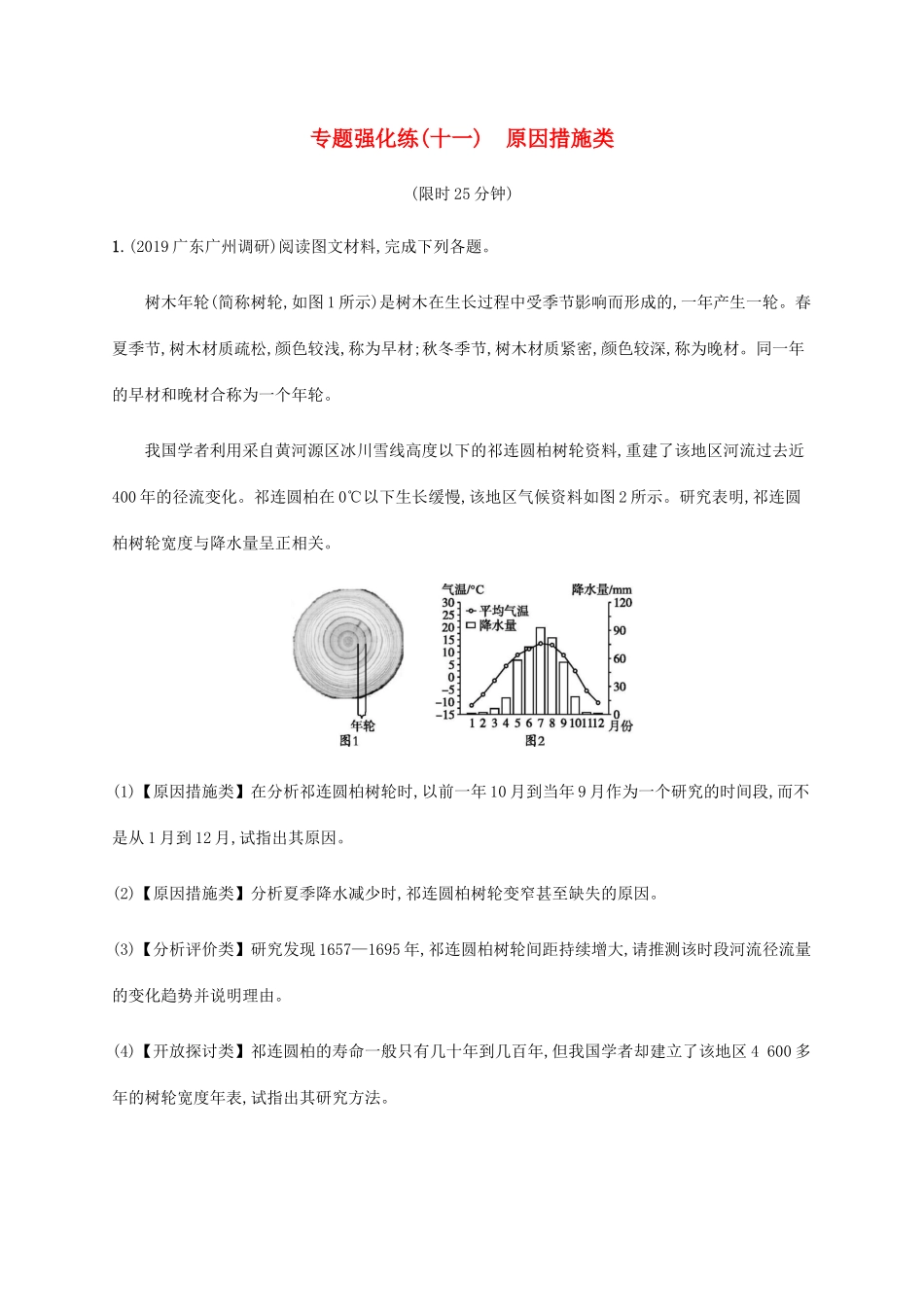 高考地理大二轮复习 专题强化练（十一）原因措施类-人教版高三地理试题_第1页