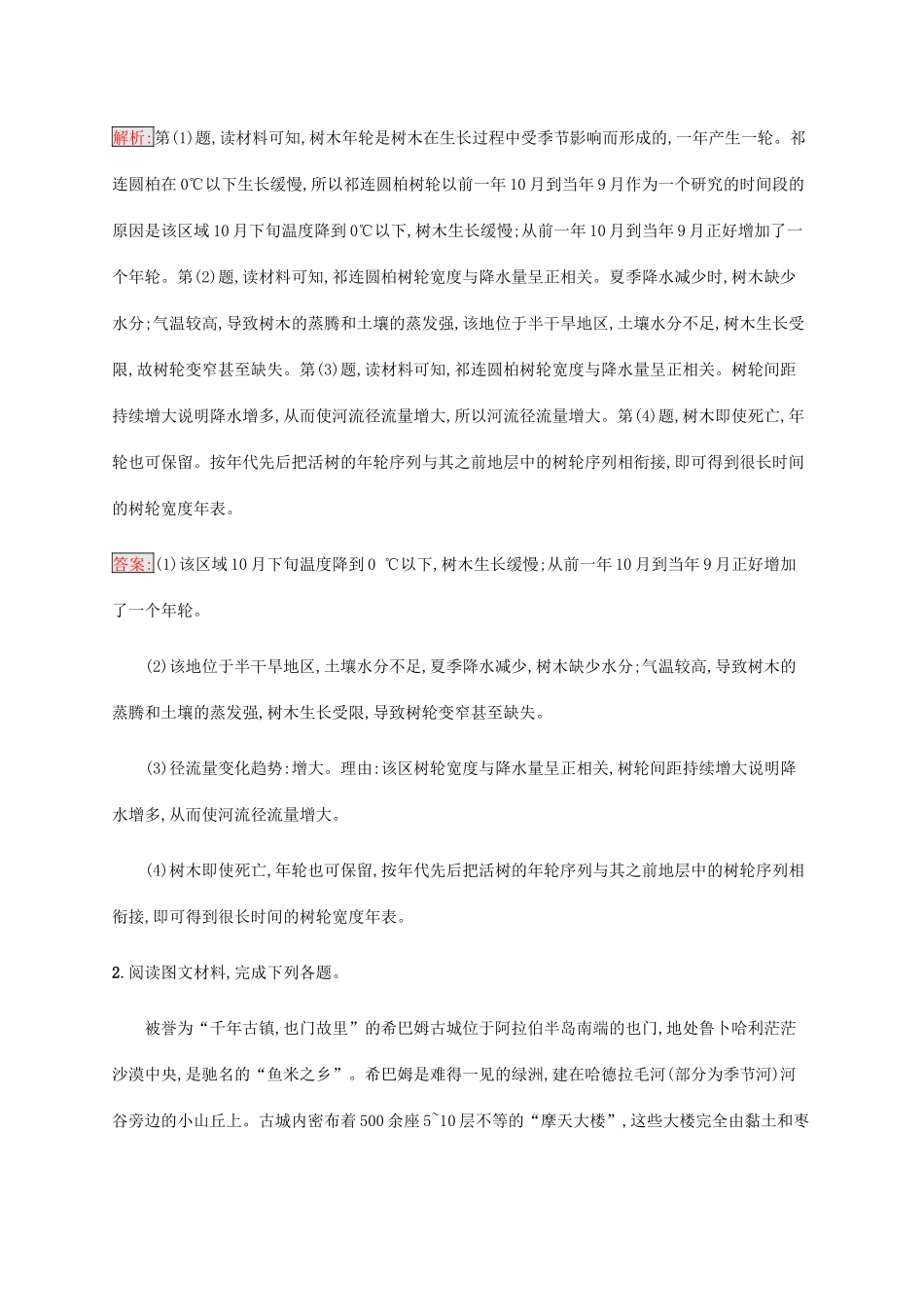 高考地理大二轮复习 专题强化练（十一）原因措施类-人教版高三地理试题_第2页